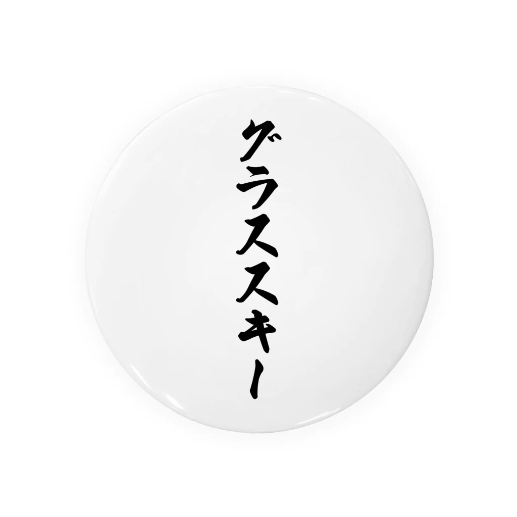 着る文字屋のグラススキー Tin Badge