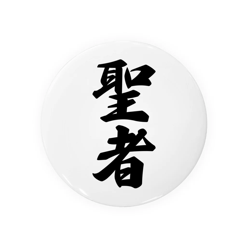 着る文字屋の聖者 缶バッジ