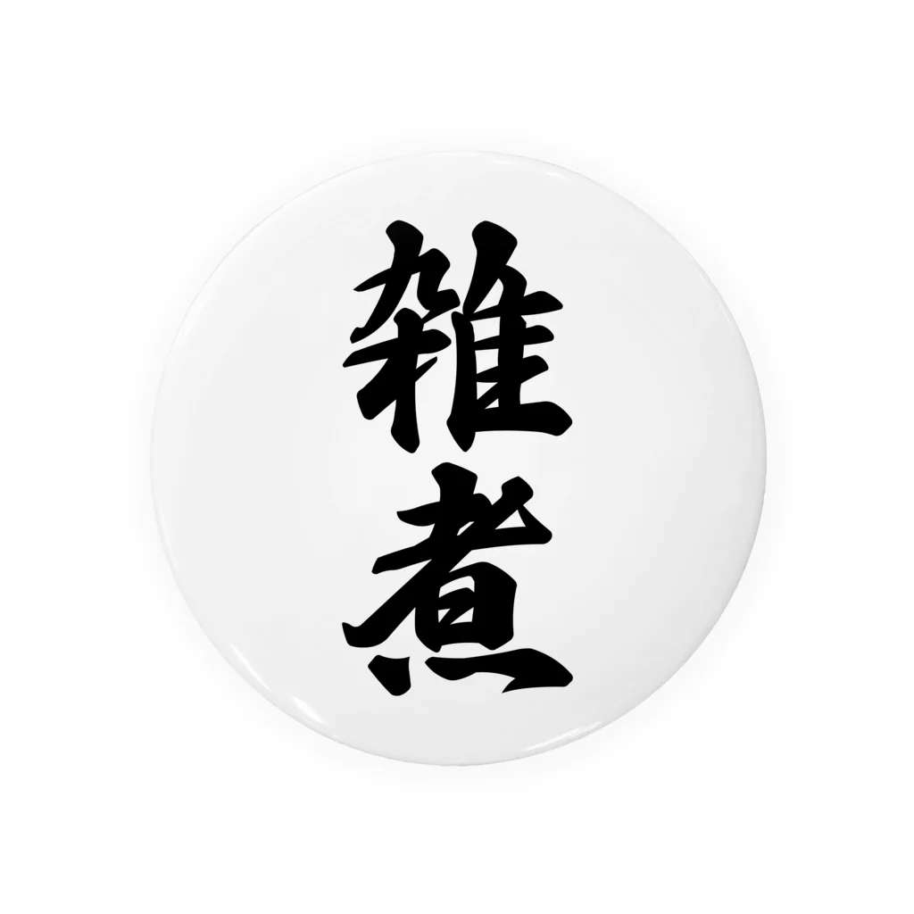 着る文字屋の雑煮 Tin Badge