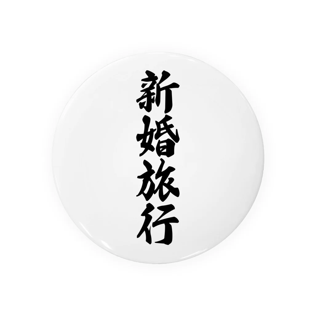 着る文字屋の新婚旅行 缶バッジ