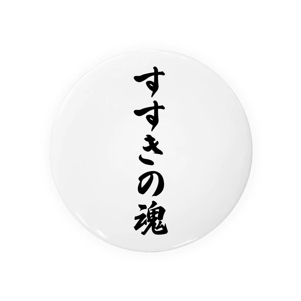 着る文字屋のすすきの魂 （地元魂） 缶バッジ