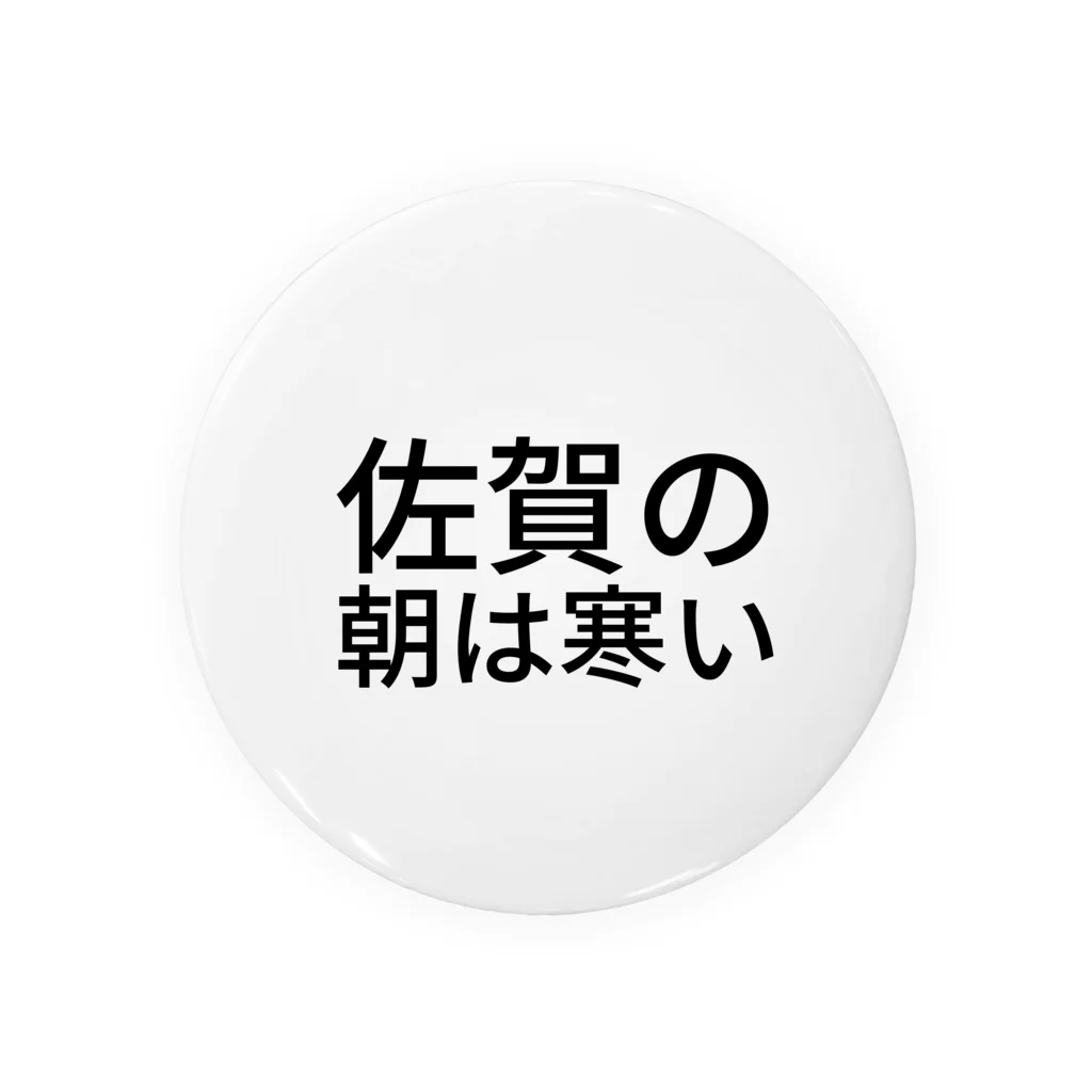 BONBONの佐賀の朝は寒い 缶バッジ