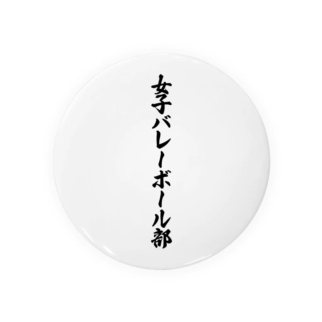 着る文字屋の女子バレーボール部 缶バッジ