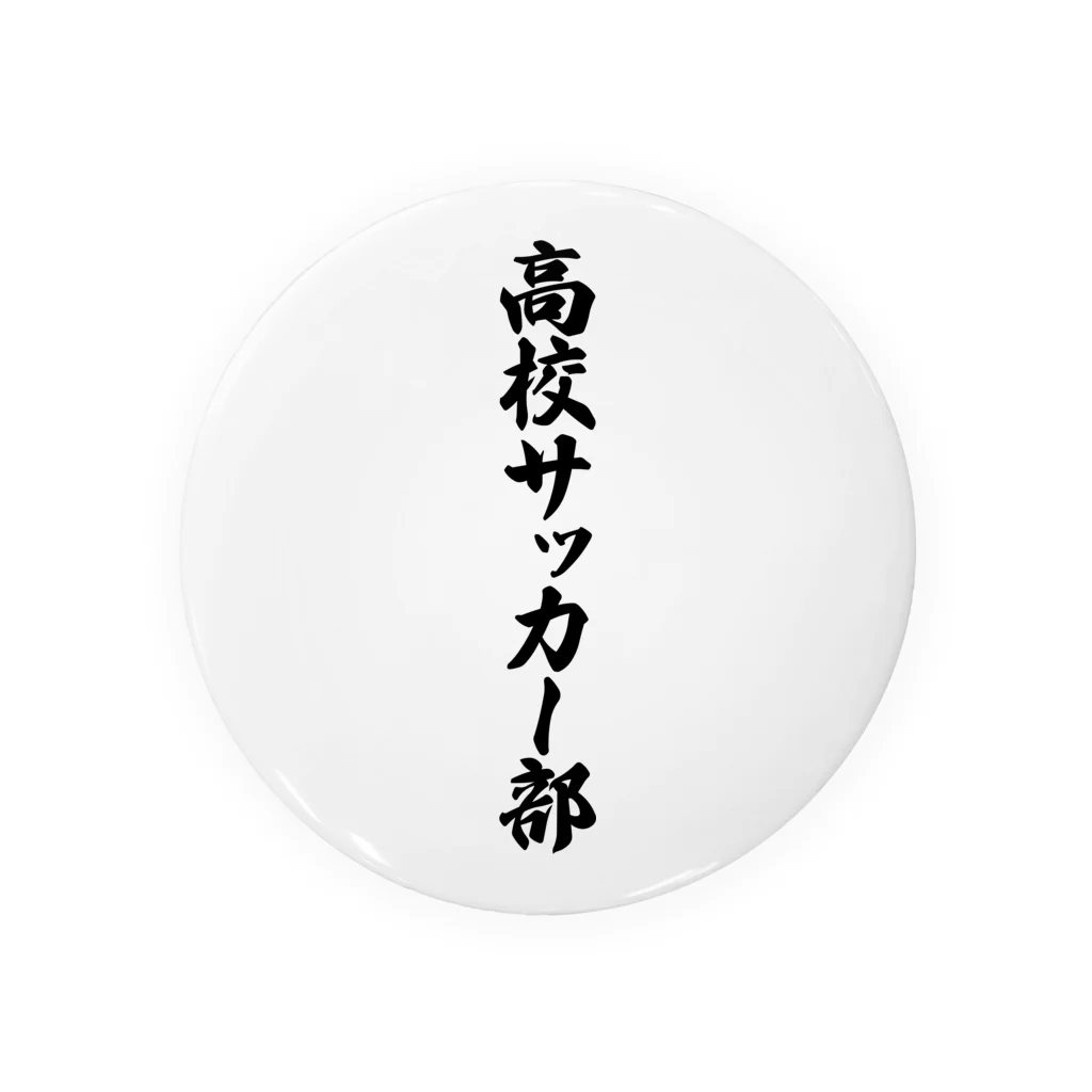 着る文字屋の高校サッカー部 缶バッジ