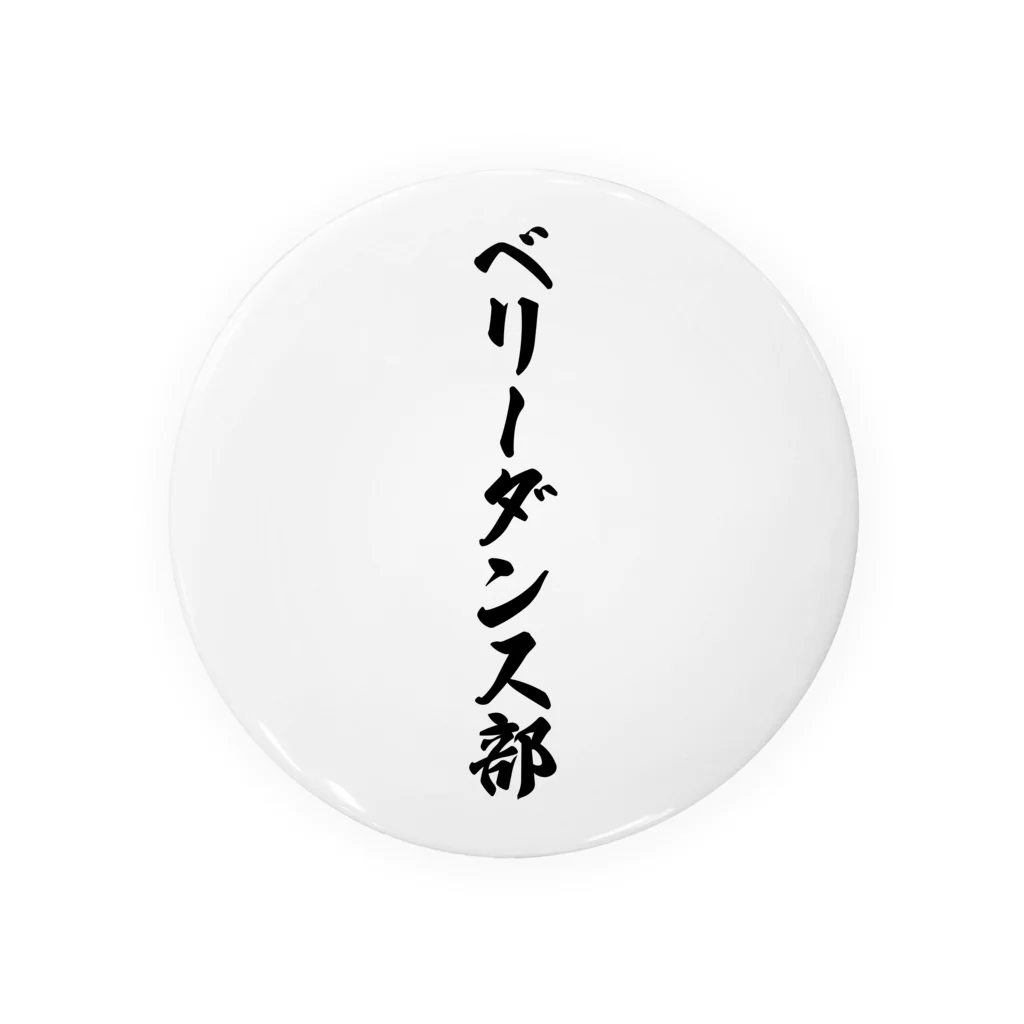 着る文字屋のベリーダンス部 缶バッジ