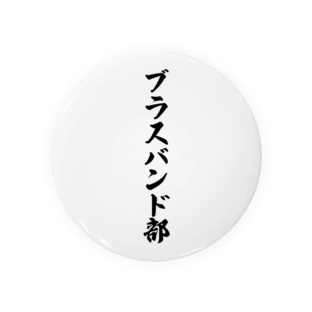 着る文字屋のブラスバンド部 缶バッジ