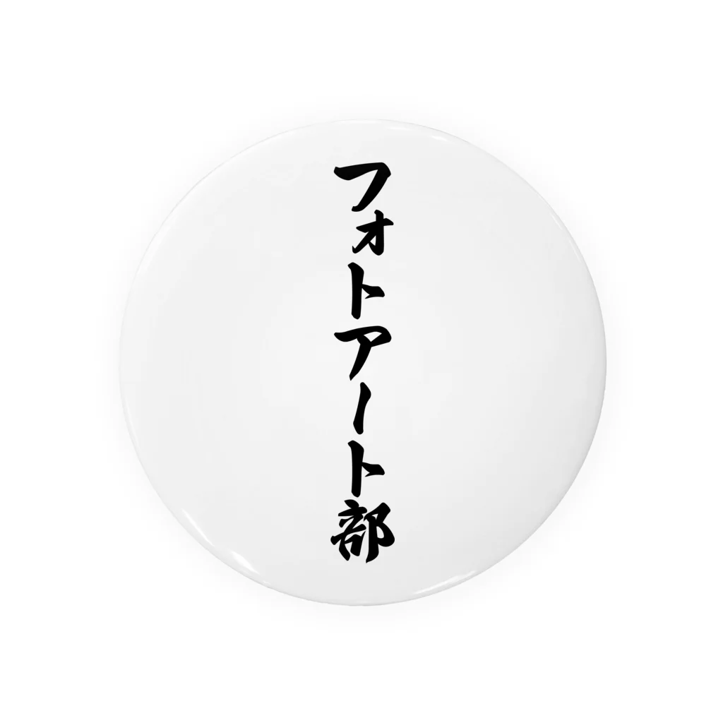 着る文字屋のフォトアート部 缶バッジ