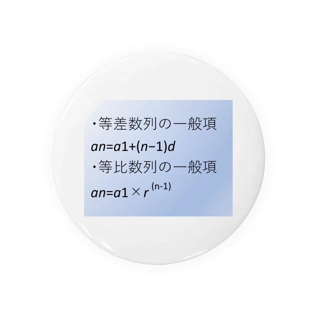 samohan0121の数学の公式をアイテム化　第4弾 缶バッジ