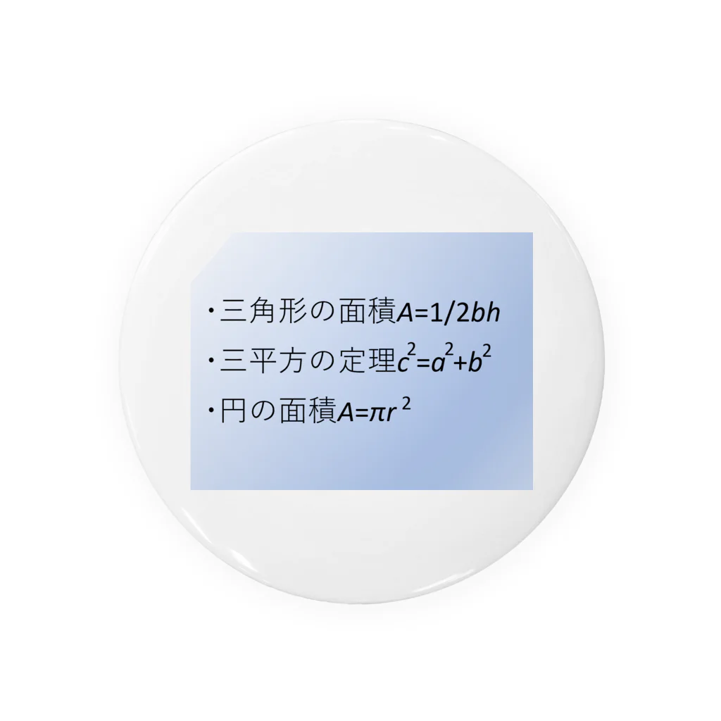 samohan0121の数学の公式をアイテム化　第7弾 缶バッジ