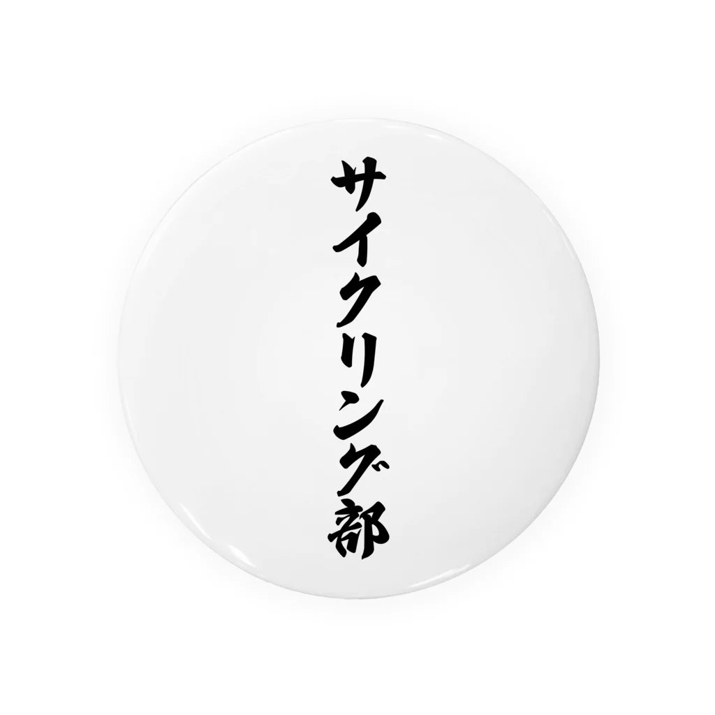 着る文字屋のサイクリング部 缶バッジ