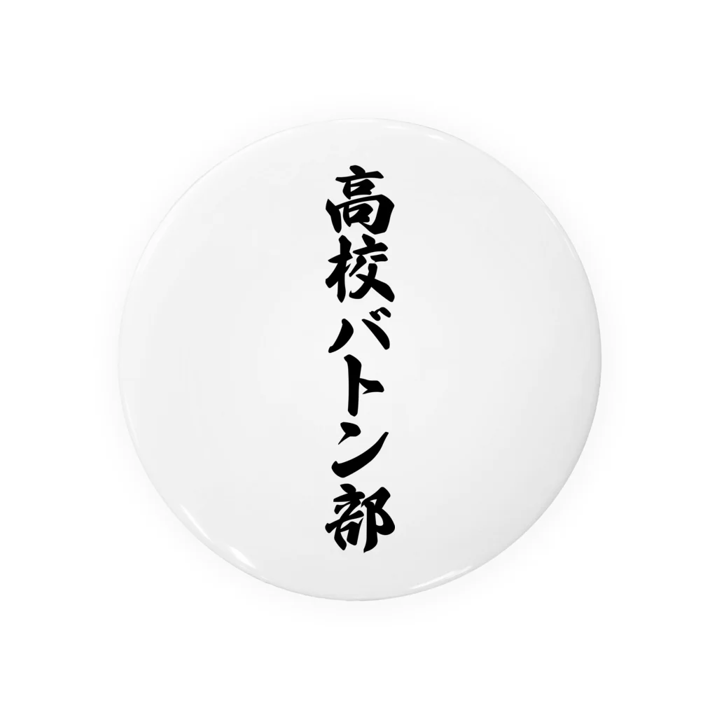 着る文字屋の高校バトン部 缶バッジ