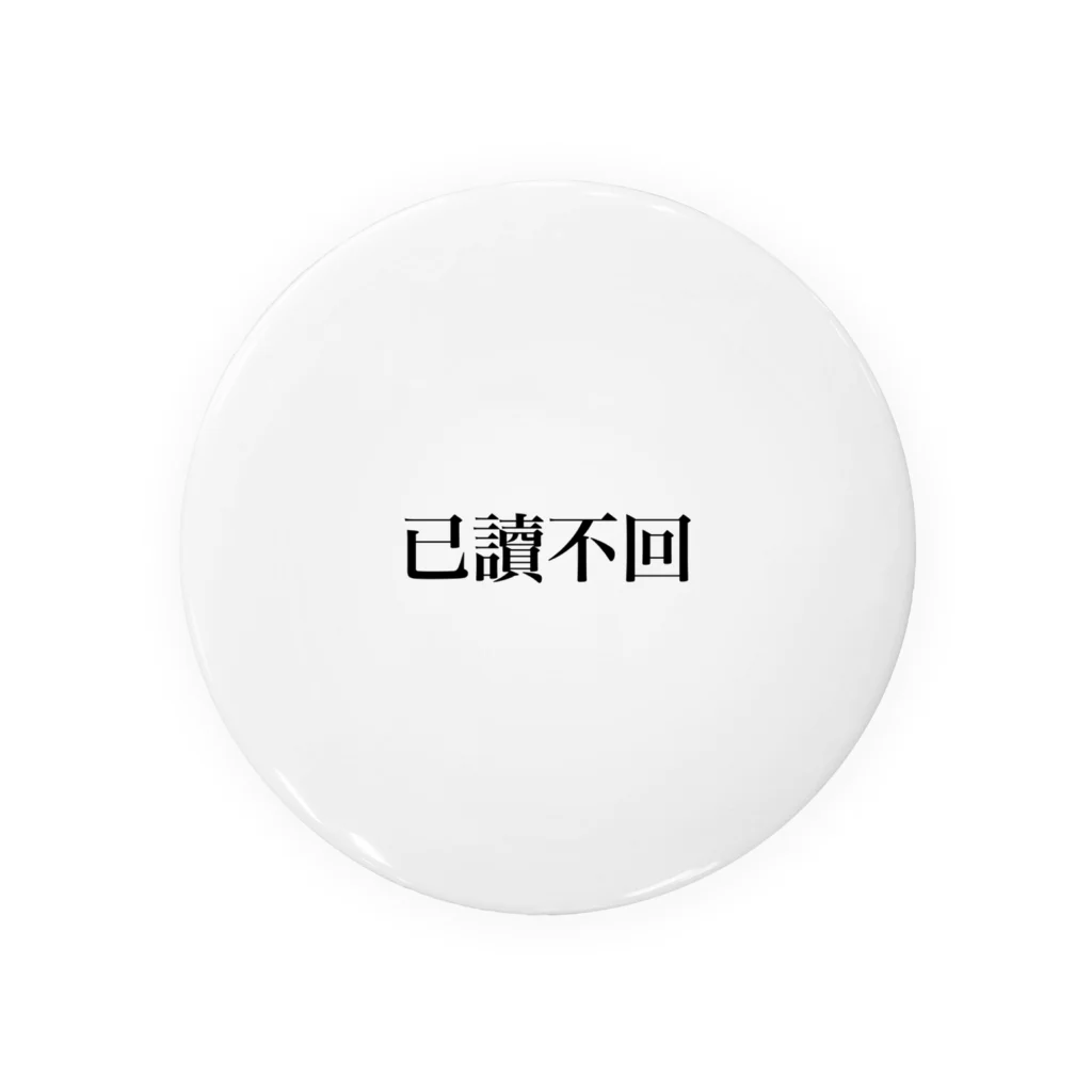 woaiuni9095の既読無視 缶バッジ