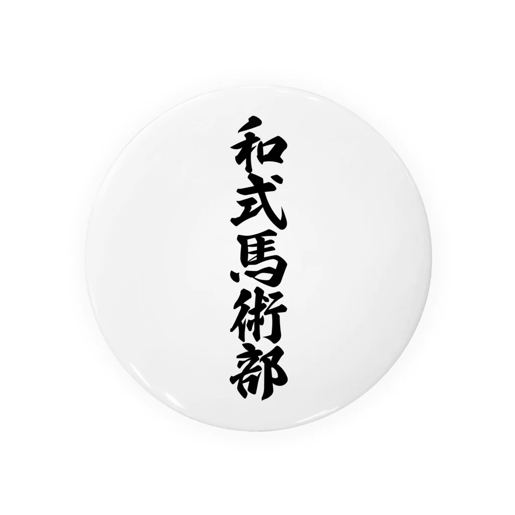 着る文字屋の和式馬術部 缶バッジ