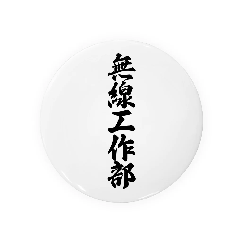 着る文字屋の無線工作部 Tin Badge