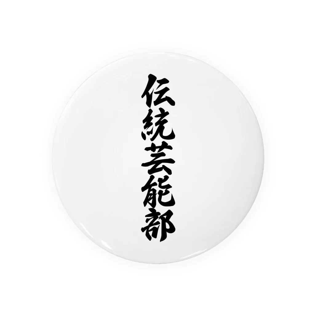 着る文字屋の伝統芸能部 缶バッジ