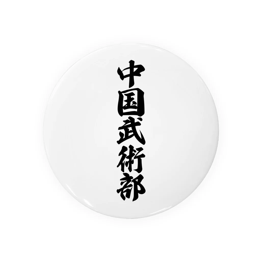 着る文字屋の中国武術部 Tin Badge