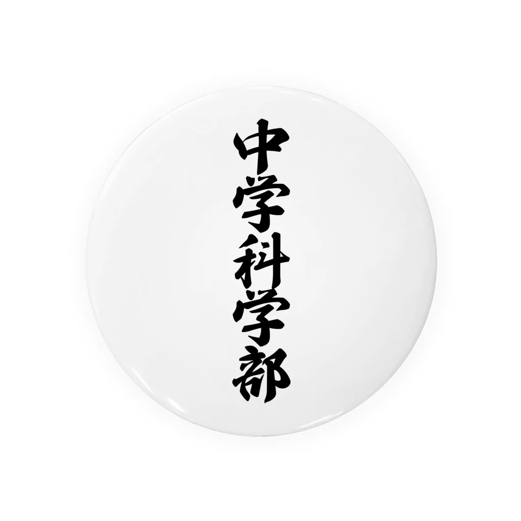 着る文字屋の中学科学部 缶バッジ