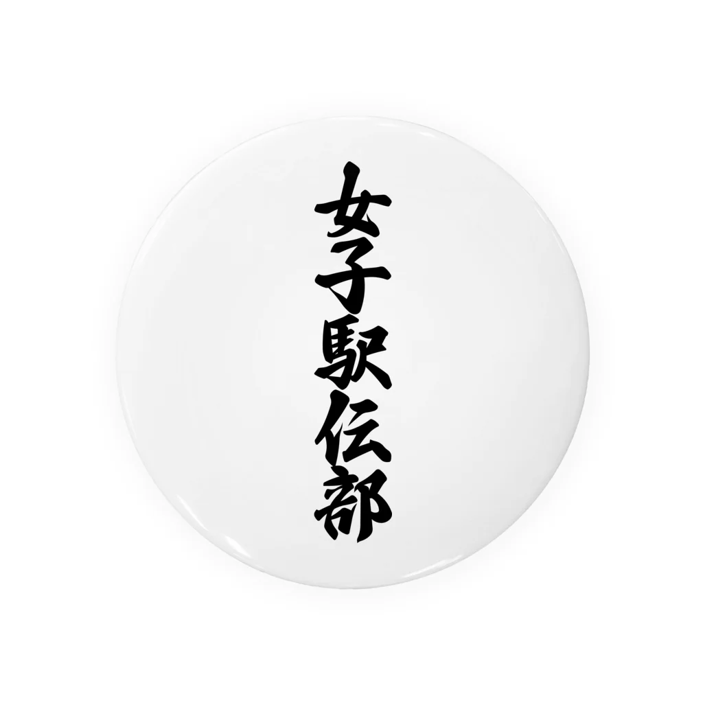 着る文字屋の女子駅伝部 Tin Badge