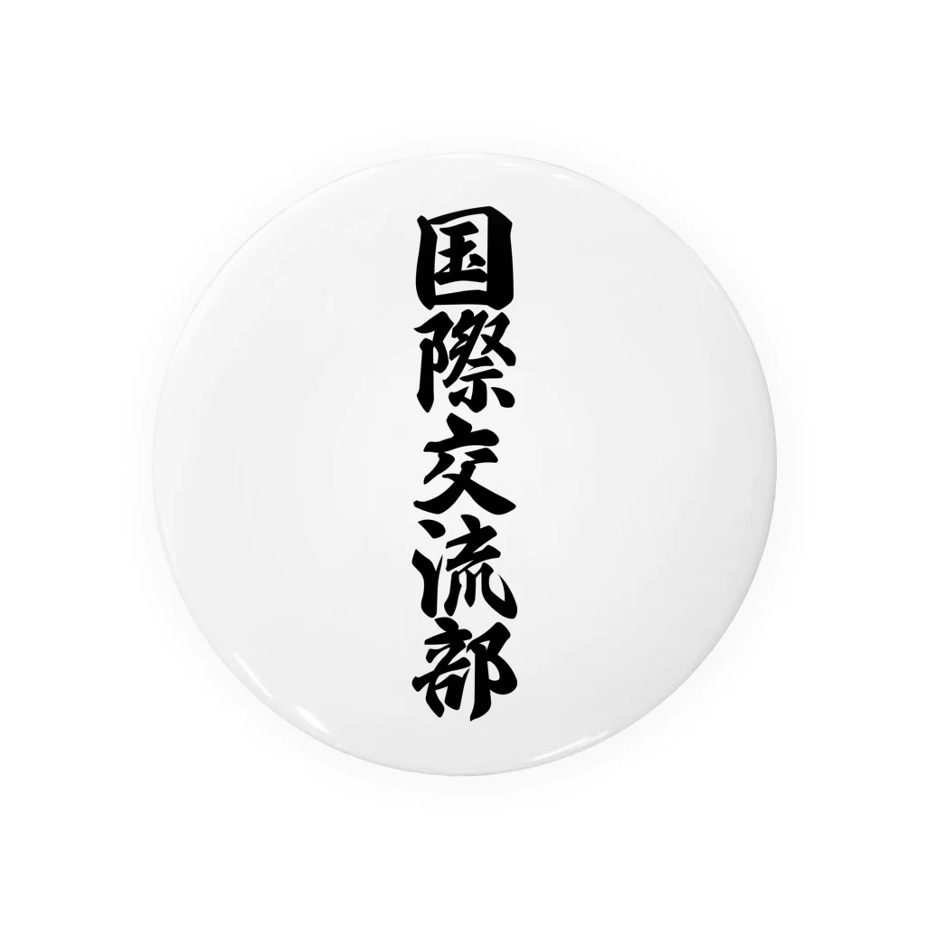 着る文字屋の国際交流部 缶バッジ