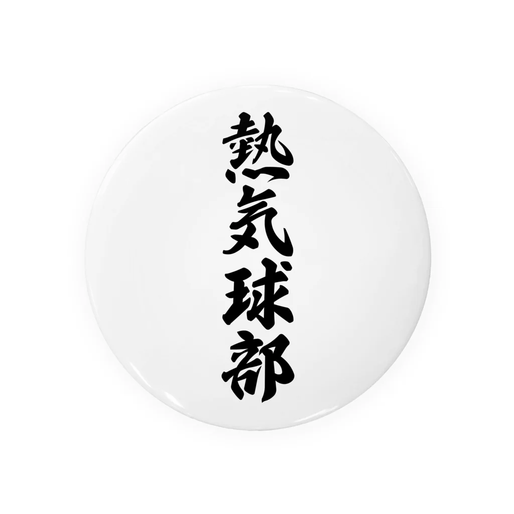 着る文字屋の熱気球部 缶バッジ