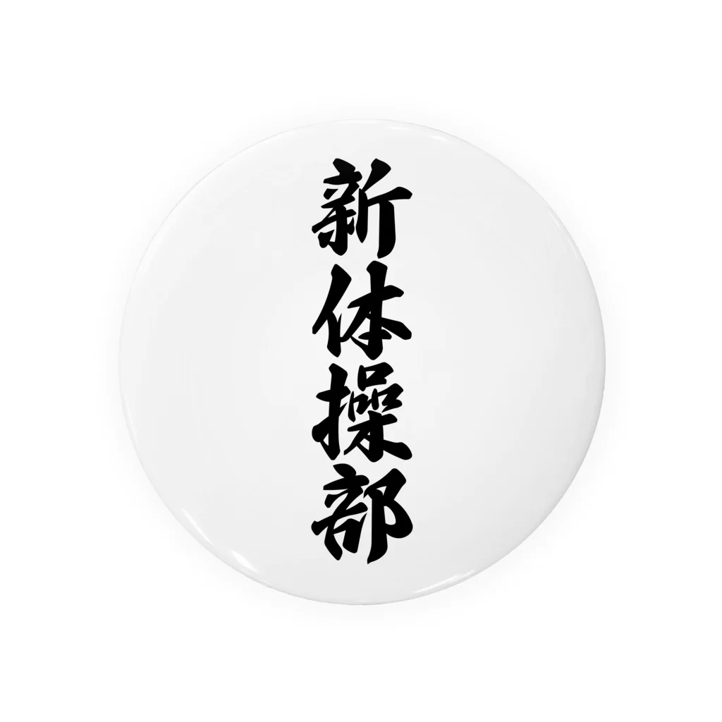 着る文字屋の新体操部 Tin Badge