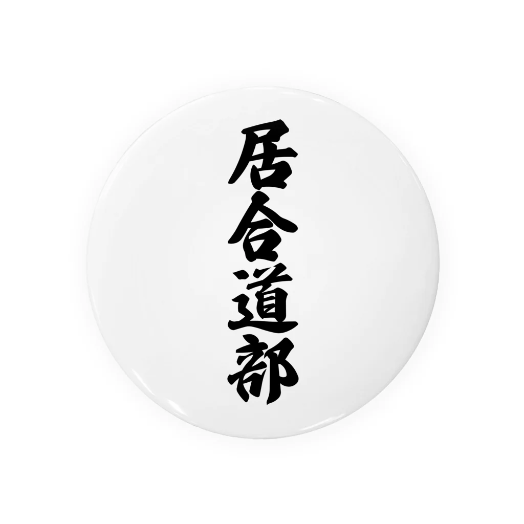 着る文字屋の居合道部 缶バッジ