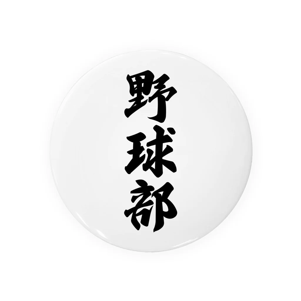 着る文字屋の野球部 缶バッジ