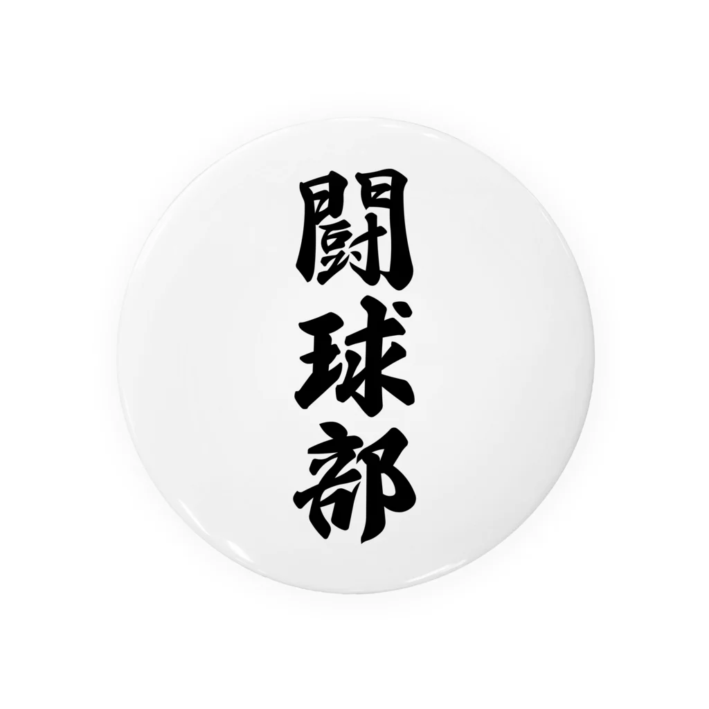 着る文字屋の闘球部（ラグビー部） 缶バッジ