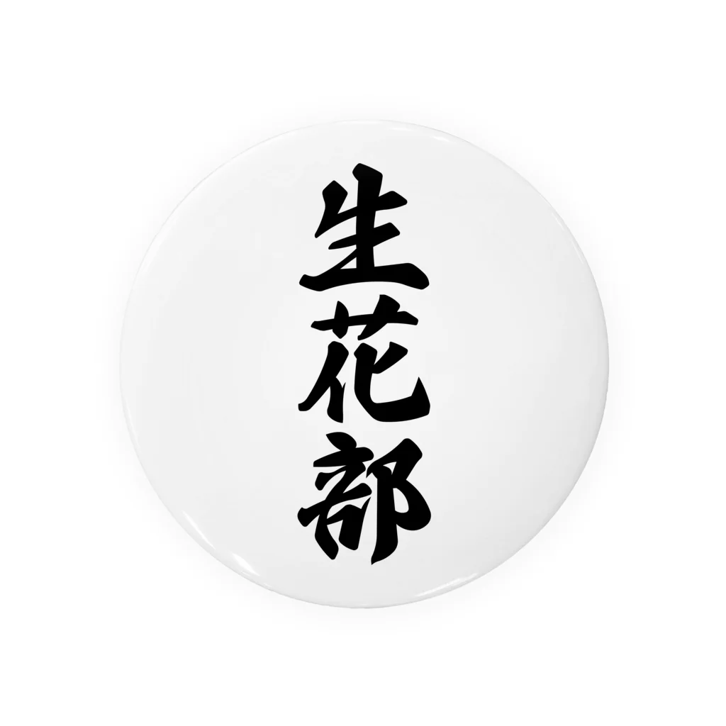 着る文字屋の生花部 缶バッジ