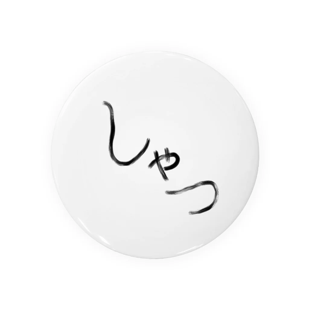 いちご2415のしゃつ文字 缶バッジ