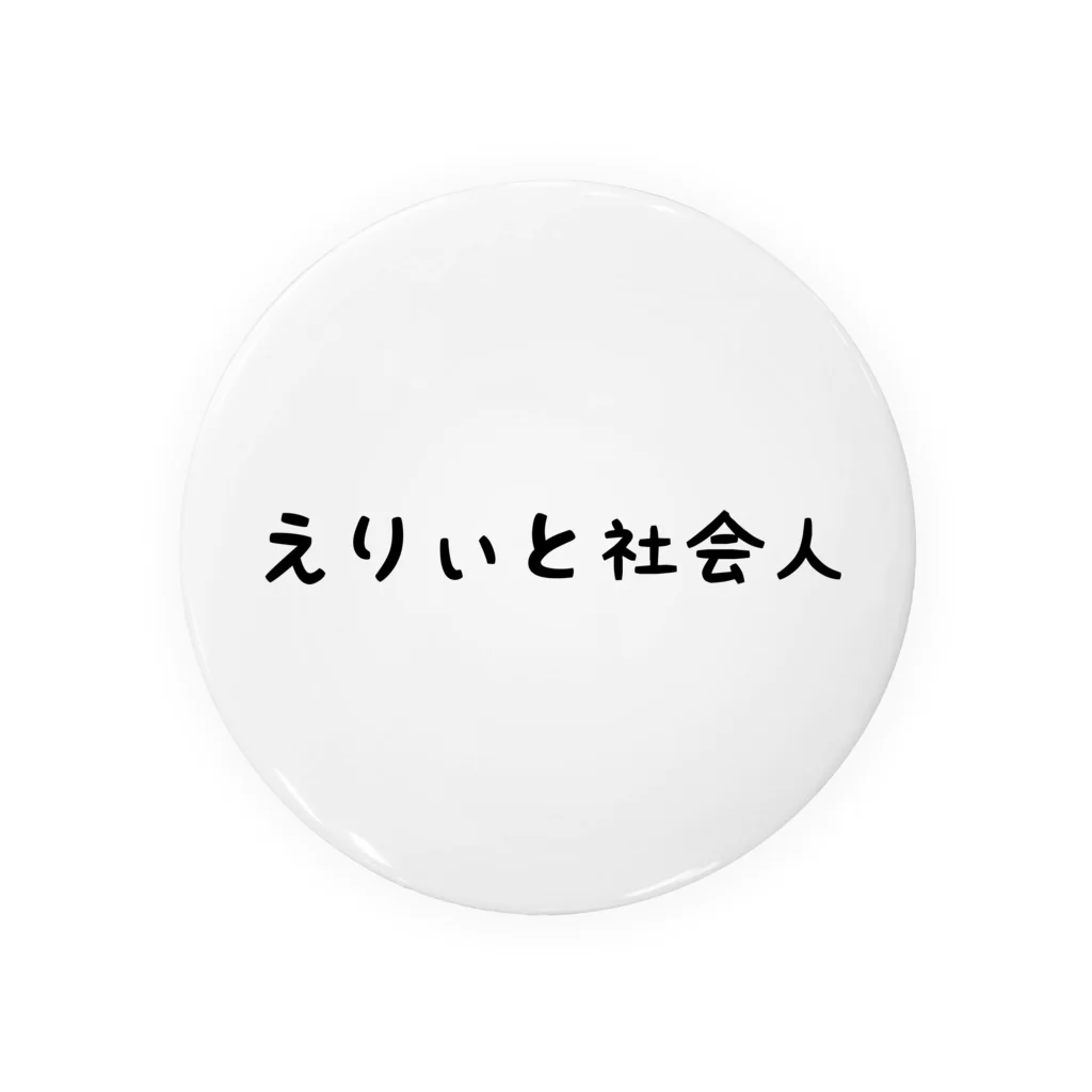 さびねこのえりぃと社会人 Tin Badge