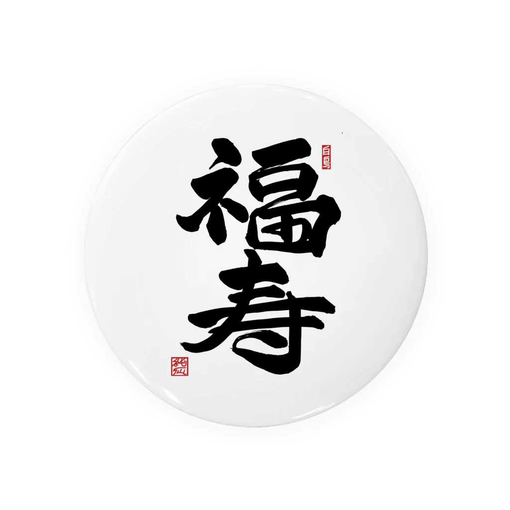 junsen　純仙　じゅんせんのJUNSEN（純仙）幸せ文字シリーズ　福寿　　幸福で長命であること Tin Badge