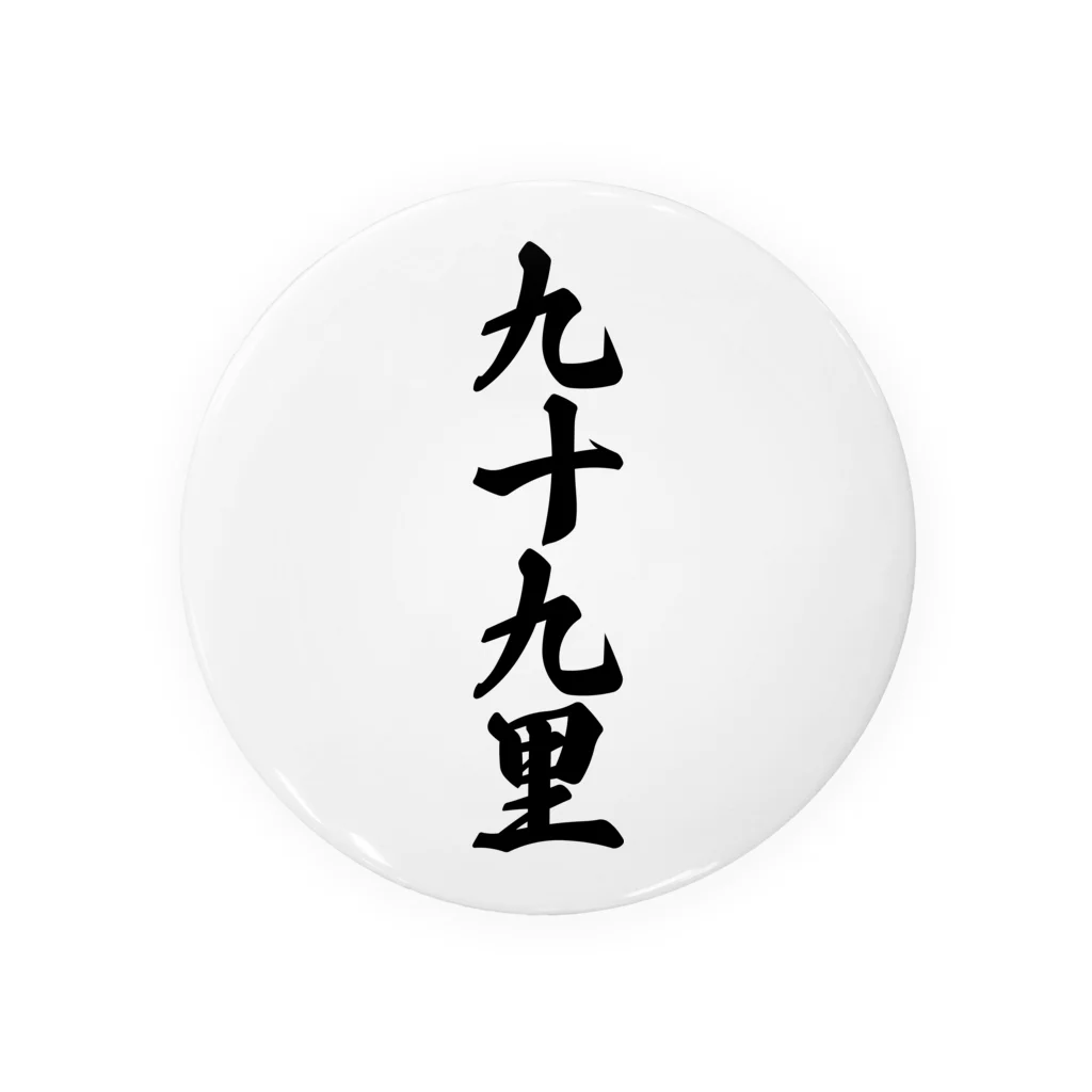 着る文字屋の九十九里 （地名） 缶バッジ