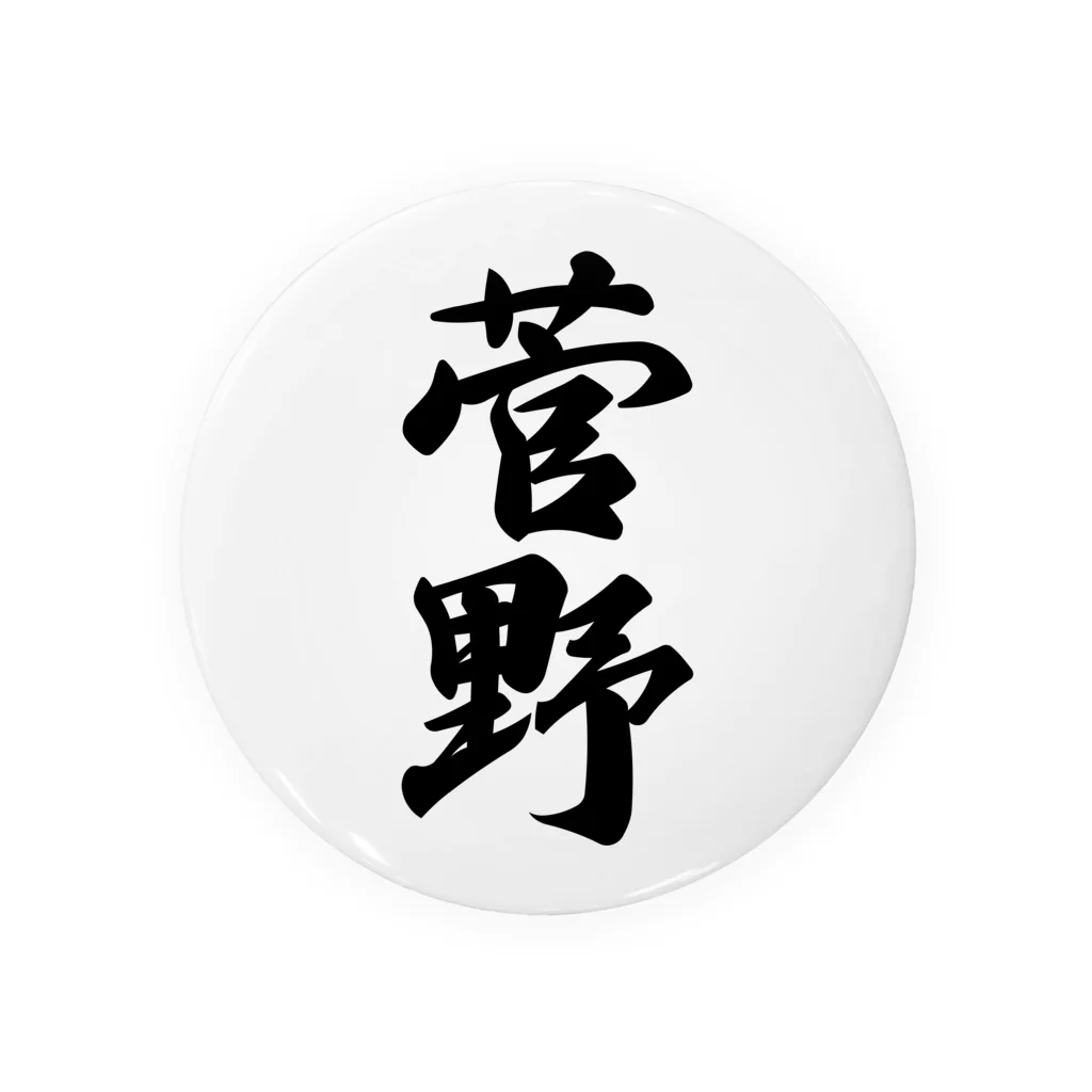 着る文字屋の菅野 Tin Badge