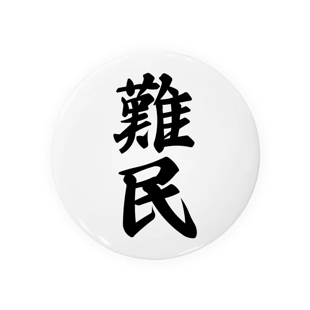 着る文字屋の難民 缶バッジ