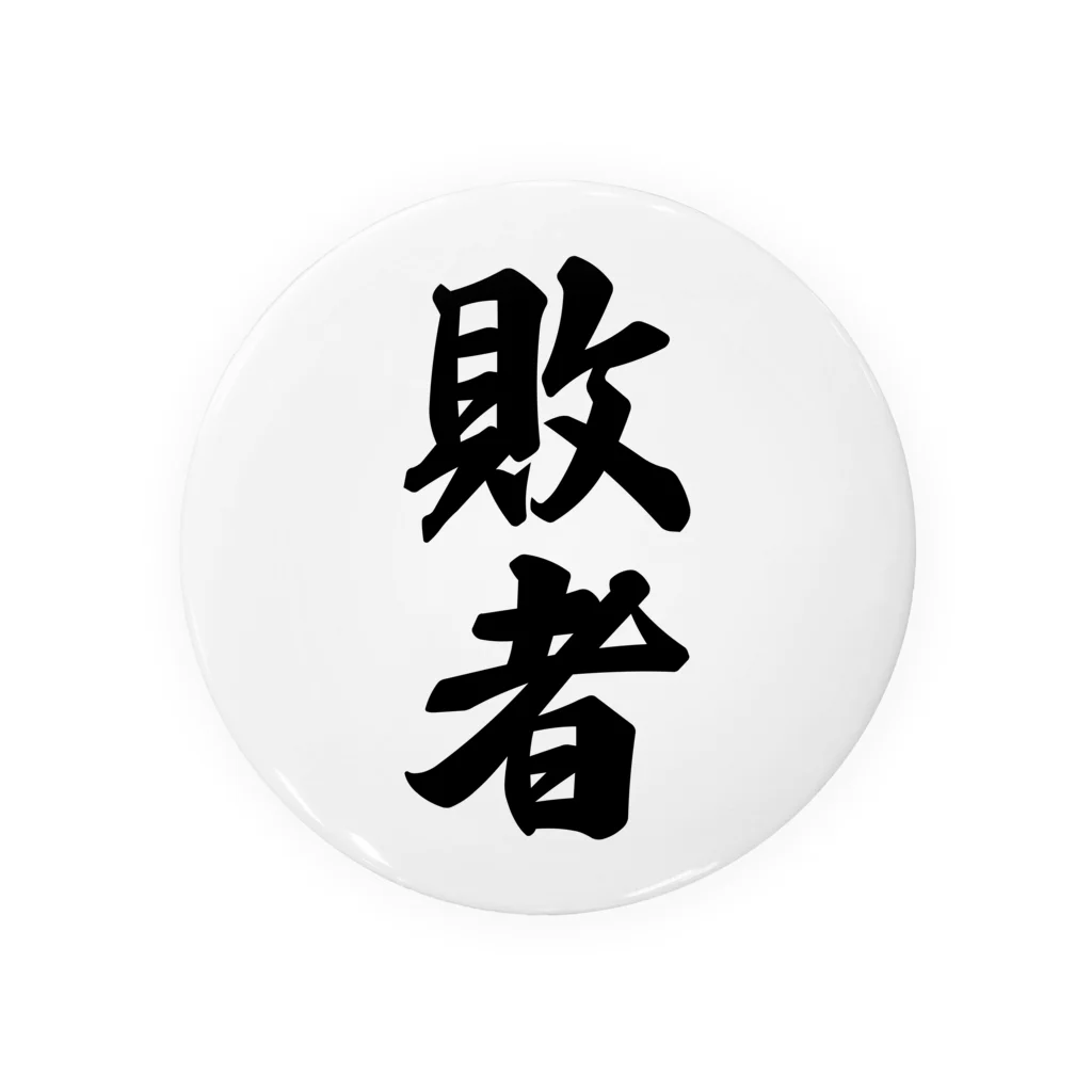 着る文字屋の敗者 缶バッジ