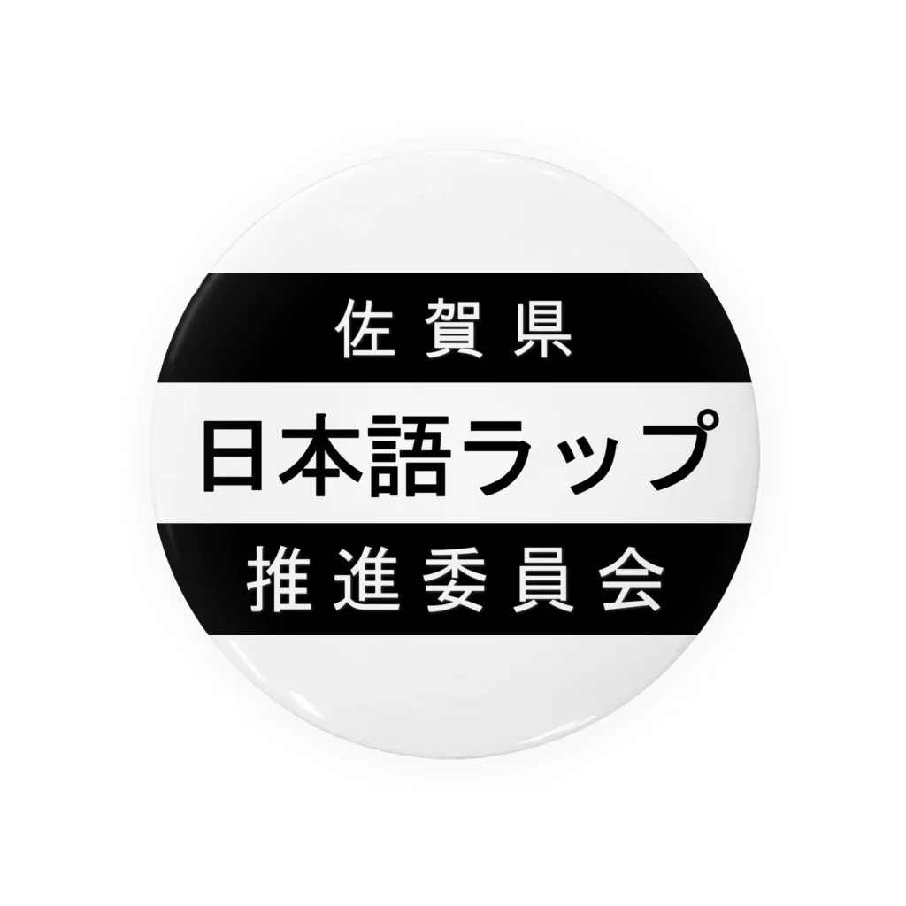 MasaHerQの日本語ラップ推進委員会 (佐賀県Ver.) 缶バッジ