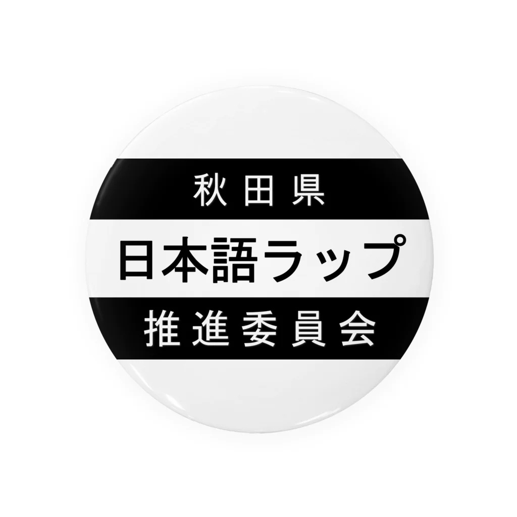 MasaHerQの日本語ラップ推進委員会 (秋田県Ver.) 缶バッジ