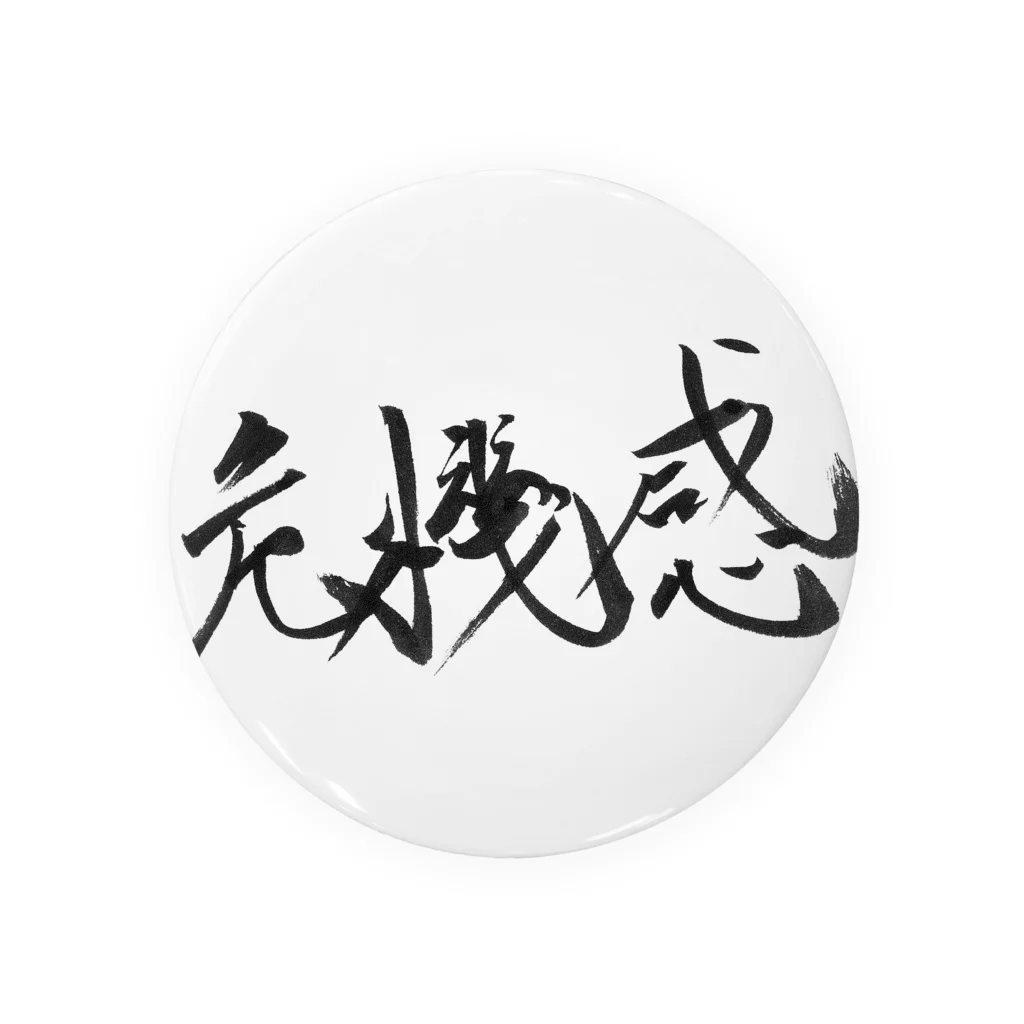 ZEN筆の書道アート「危機感」 Tin Badge