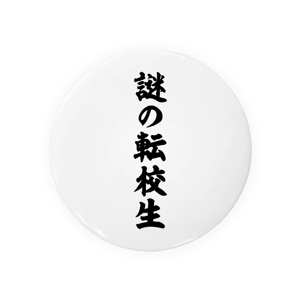 オノマトピアの謎の転校生（筆文字）文字黒 Tin Badge