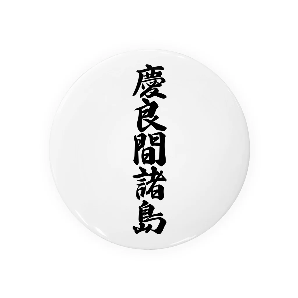 着る文字屋の慶良間諸島  （地名） Tin Badge