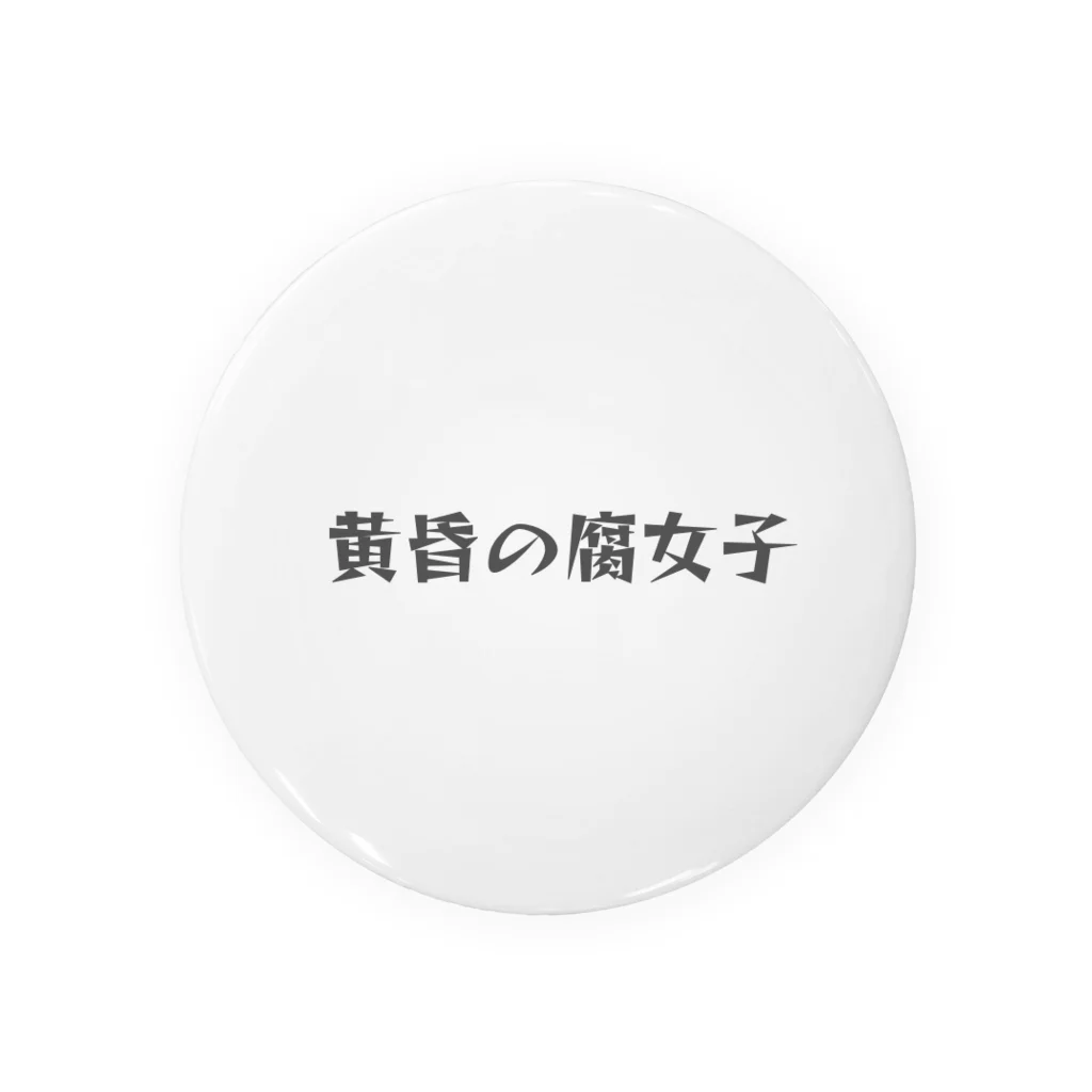 designerk　ＧＰの黄昏の腐女子　オタク用語ｼﾘｰｽﾞ 缶バッジ