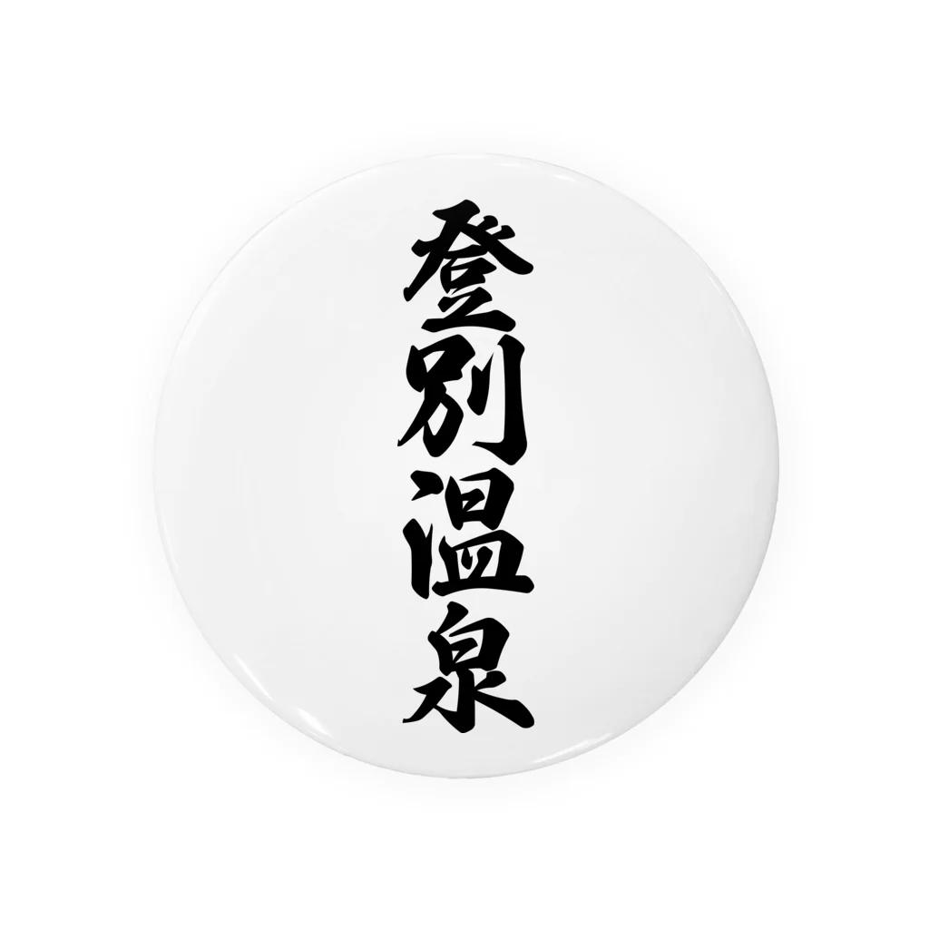 着る文字屋の登別温泉 Tin Badge