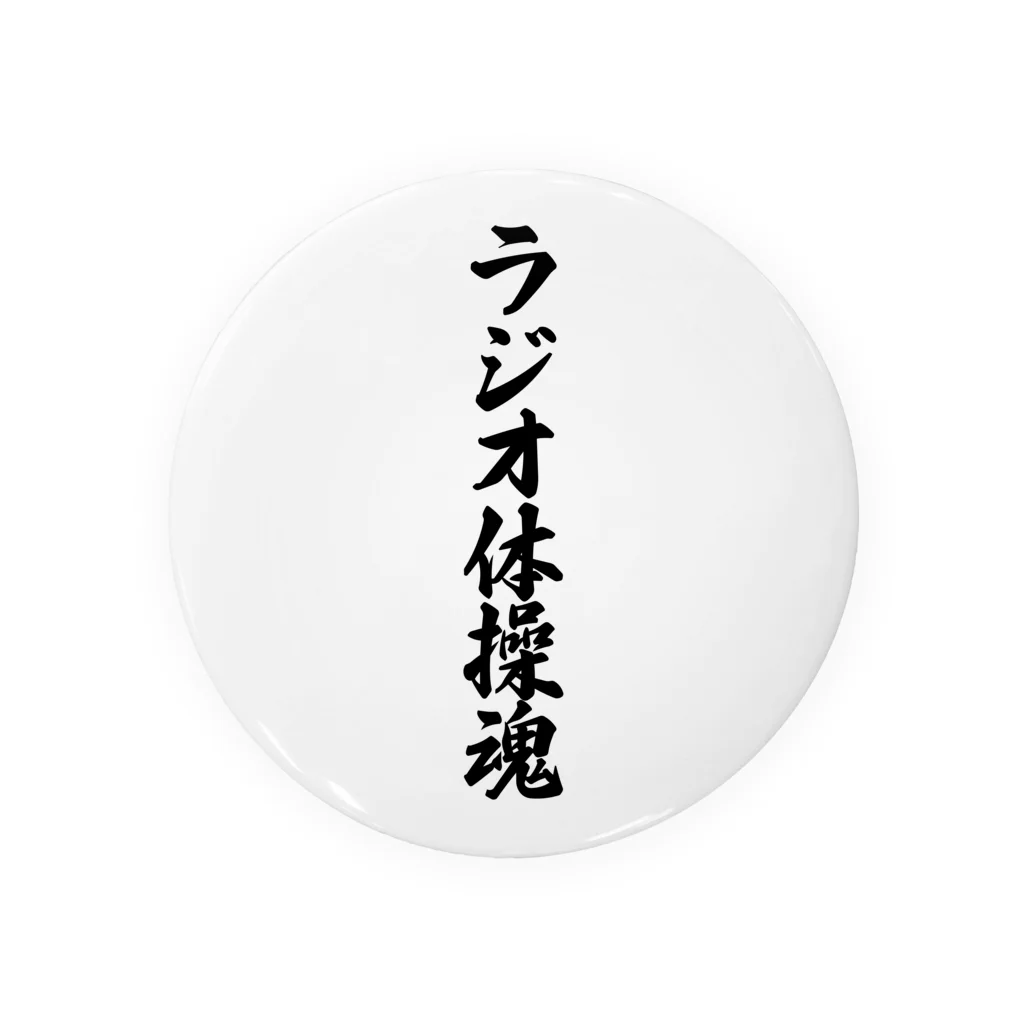 着る文字屋のラジオ体操魂 Tin Badge