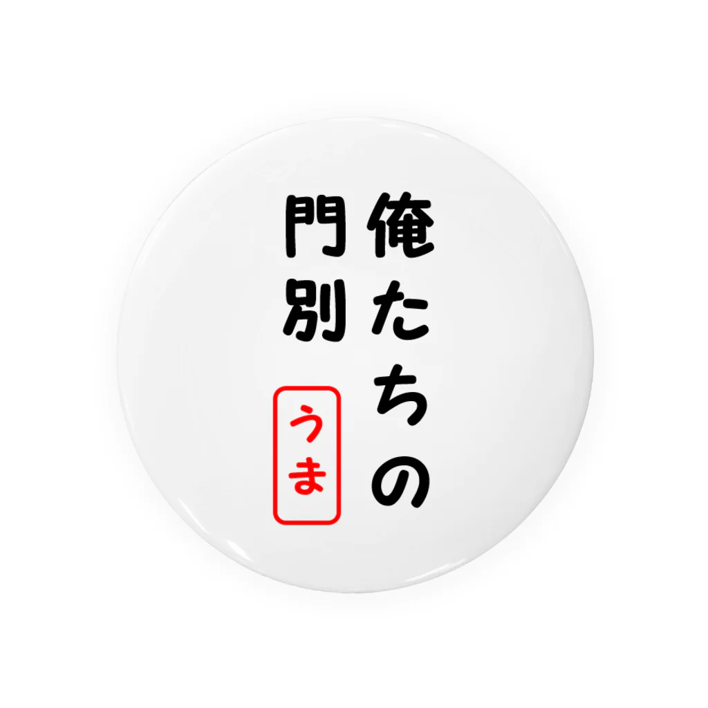 俺たちの地方競馬の俺たちの門別 缶バッジ