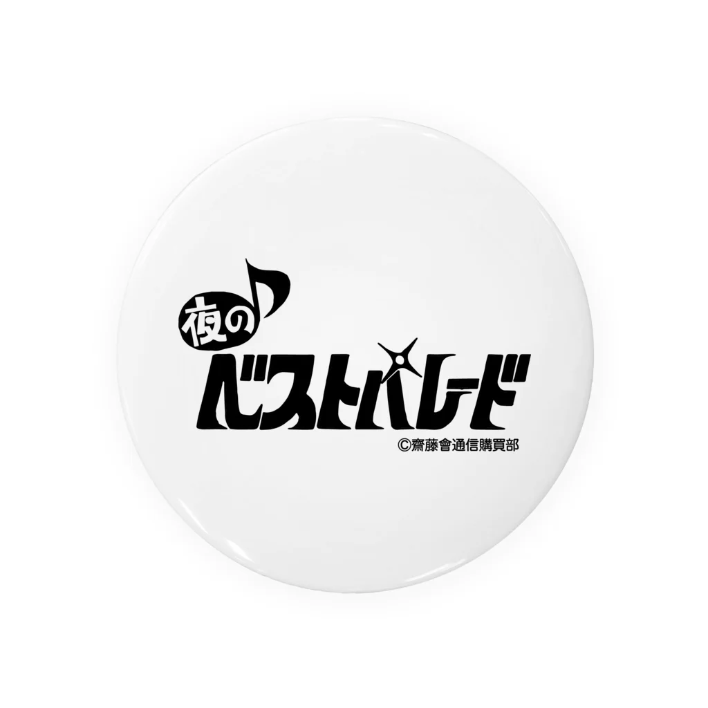 齋藤會・通信購買部の『夜のベストパレード』番組ロゴ入り Tin Badge