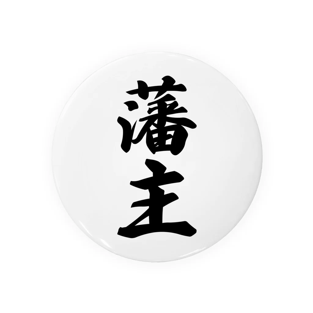 着る文字屋の藩主 缶バッジ