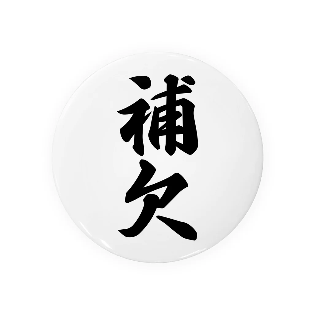 着る文字屋の補欠 Tin Badge