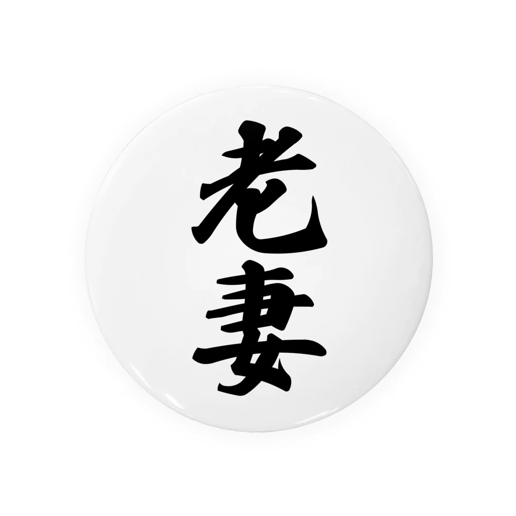 着る文字屋の老妻 Tin Badge