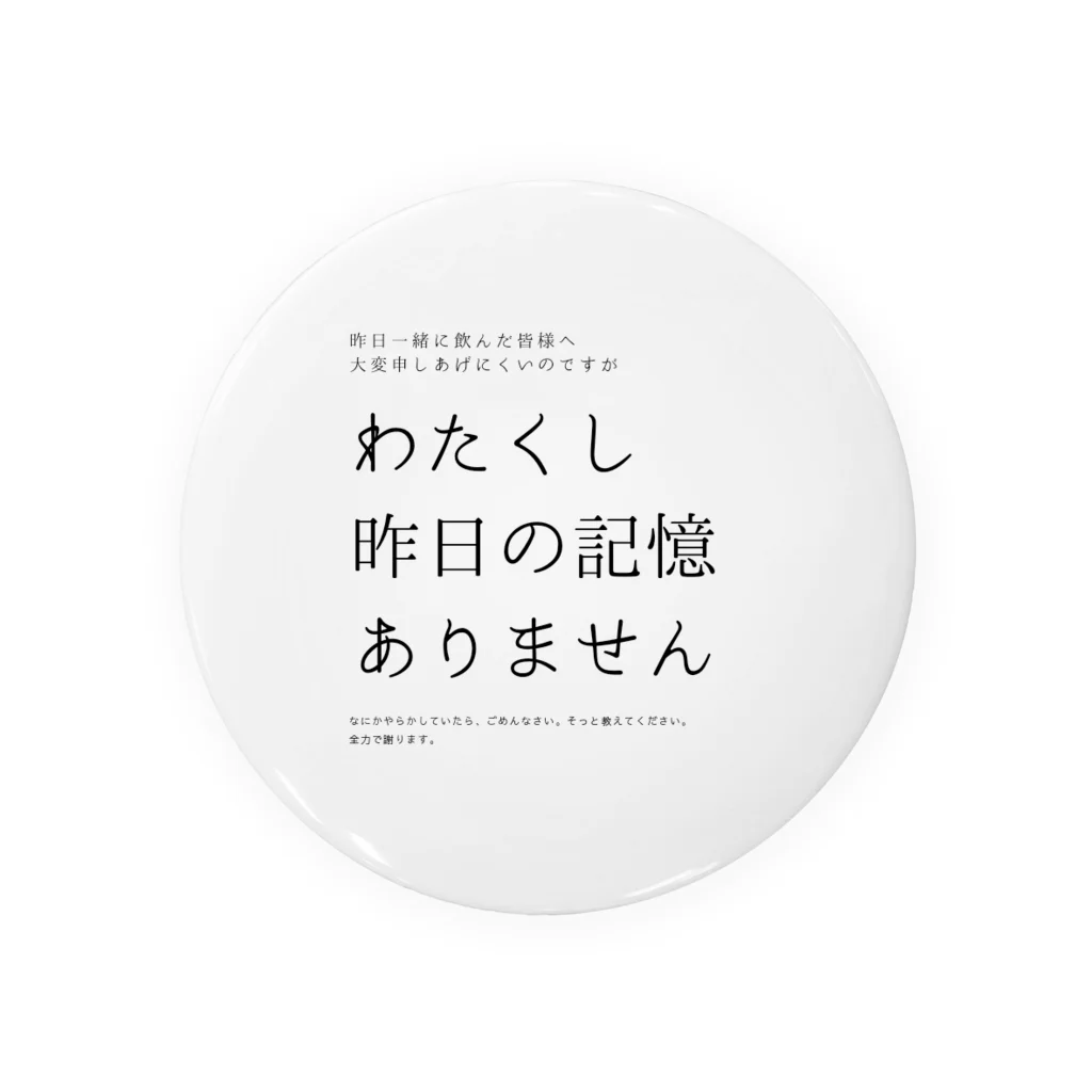 酔いどれの集いの昨日の記憶ありません 缶バッジ